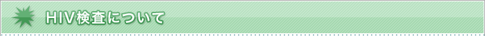 HIV検査について